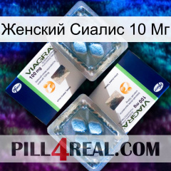 Женский Сиалис 10 Мг viagra5